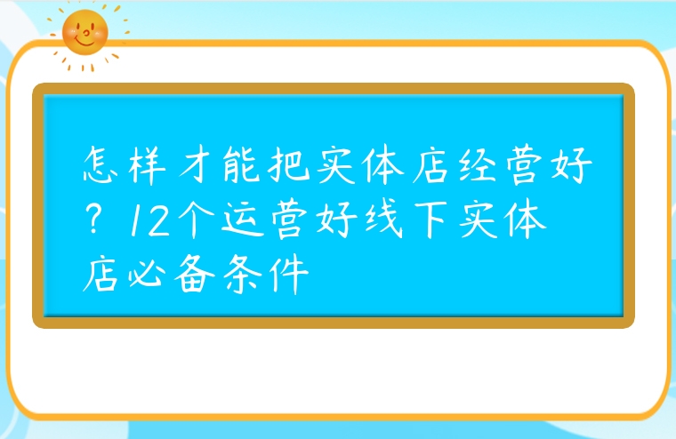 怎樣才能把實體店經營好？12個運營好線下實體店必備條件