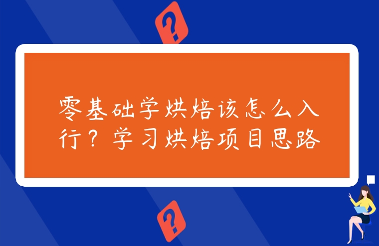 零基礎學烘焙該怎么入行？學習烘焙項目思路