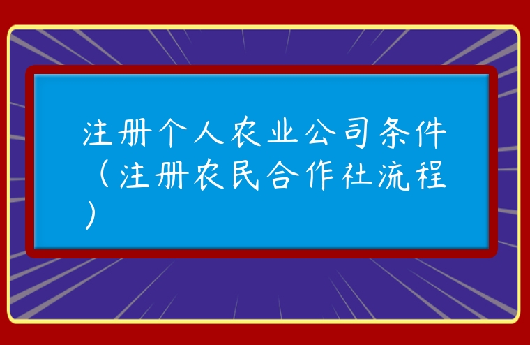 注冊個人農業公司條件（注冊農民合作社流程）