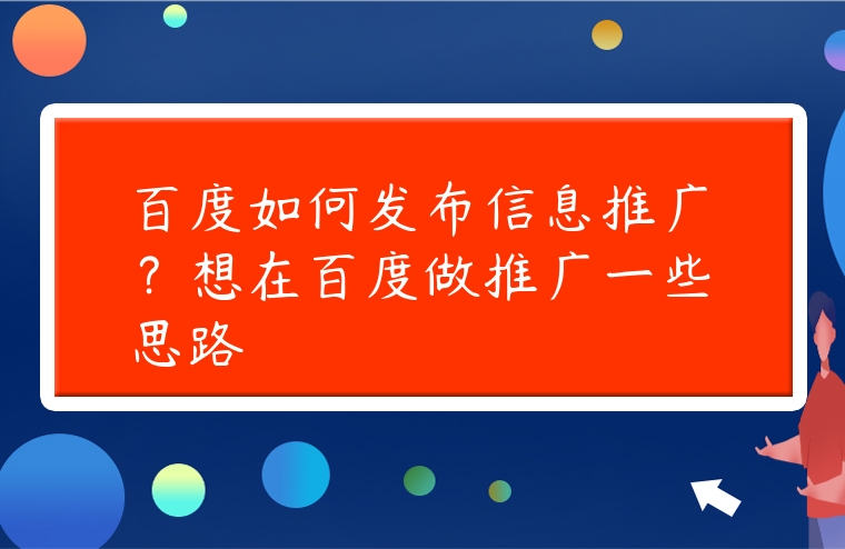 百度如何發布信息推廣？想在百度做推廣一些思路