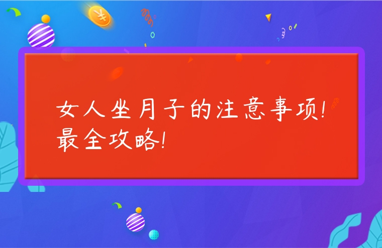 女人坐月子的注意事項!最全攻略!